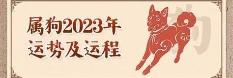 2023屬狗運勢|狗星座 2023 年預測：將是幸運和快樂的